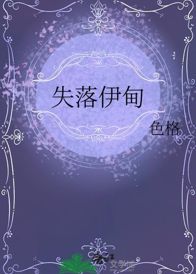 失落伊甸