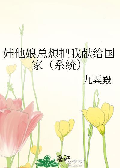 娃他娘总想把我献给国家(系统)