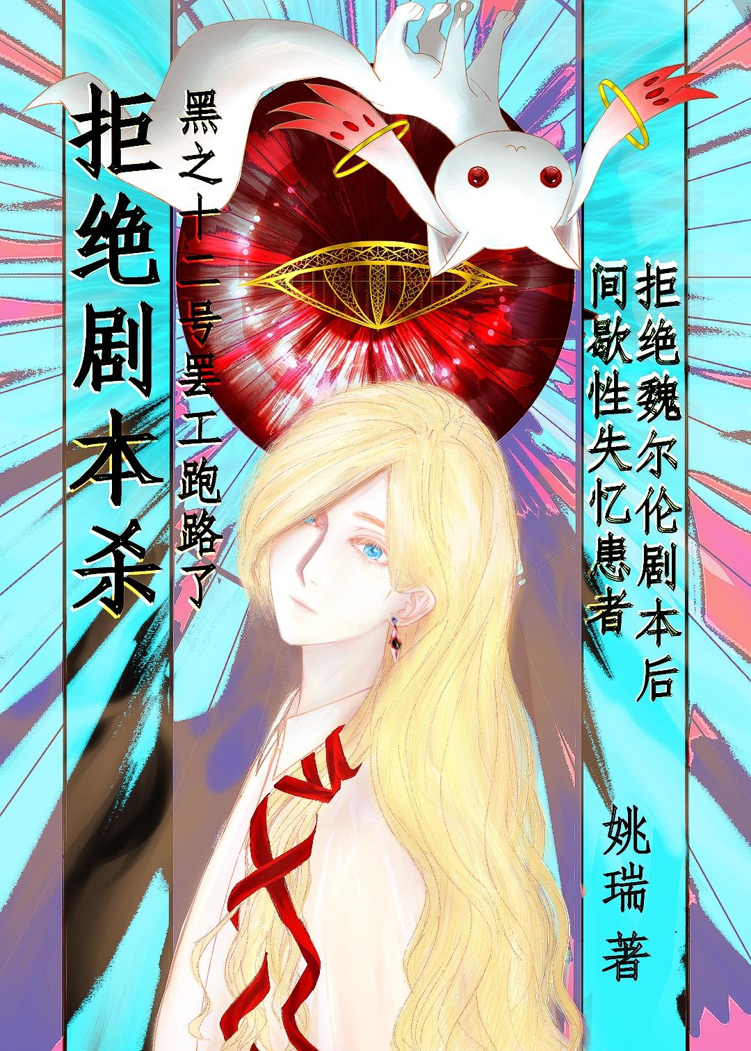 拒绝魏尔伦剧本从我做起