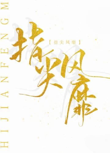 指尖风靡［娱乐圈］