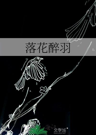 落花醉羽