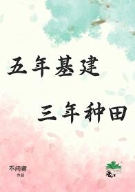 五年基建,三年种田