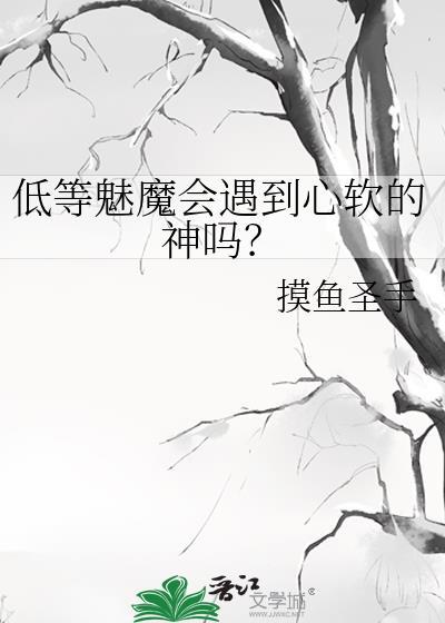 低等魅魔会遇到心软的神吗?