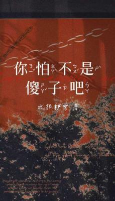 你怕不是傻子吧