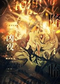 凶夜降临[无限]