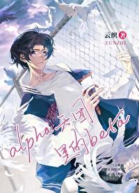 在alpha天团裏无法分化的beta