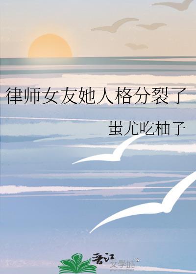 律师女友她人格分裂了