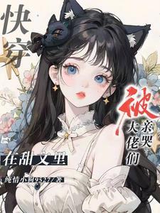 快穿：在甜文裏被大佬们亲哭