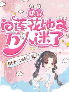 快穿:白莲花她又万人迷了