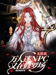 无限流:万人迷NPC又在修罗场