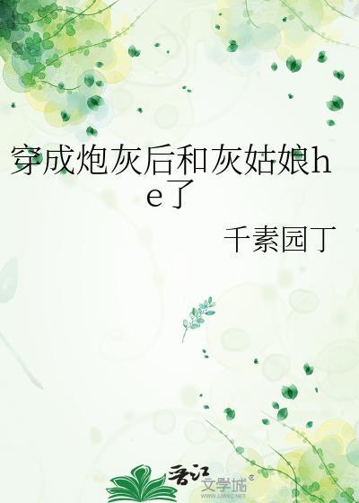 穿成炮灰后和灰姑娘he了