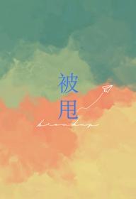 被甩
