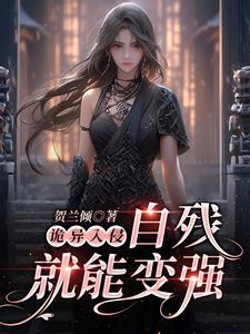 诡异入侵：自残就能变强
