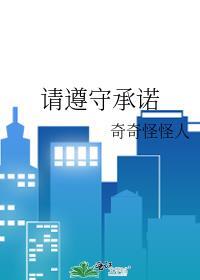 请遵守承诺