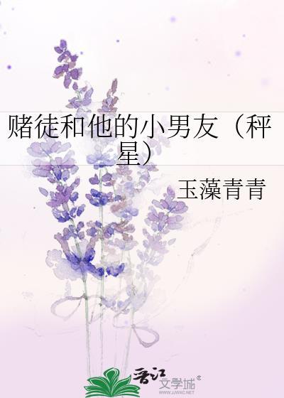 赌徒和他的小男友（秤星）
