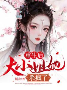 重生后，大小姐她杀疯了