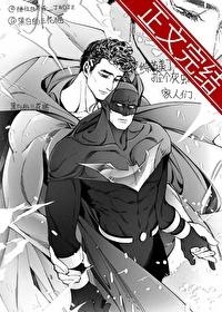 捡个灰蝙蝠家人们[综英美]