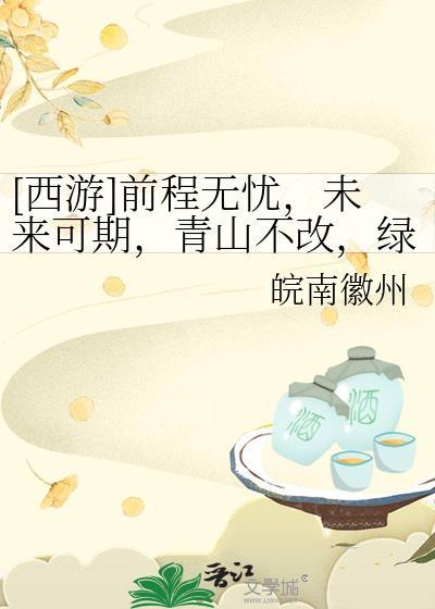 [西游]前程无忧，未来可期，青山不改，绿水长流。咱们江湖再见。