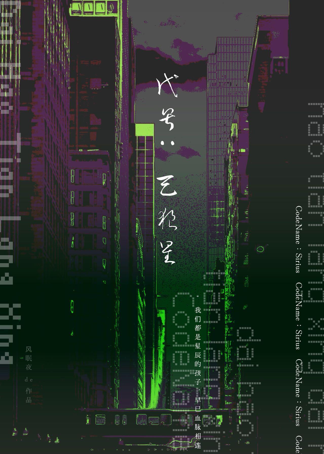 代号:天狼星