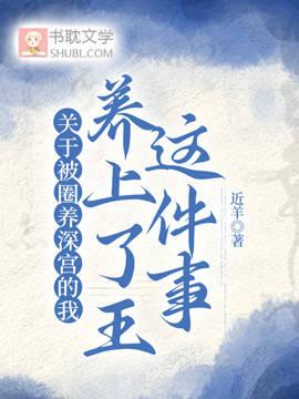 关于被圈养深宫的我养上了王这件事