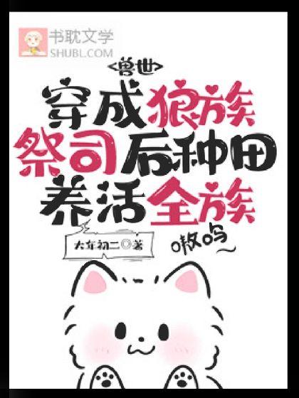 兽世:穿成狼族祭司后种田养活全族