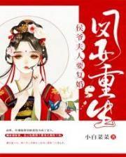 凤女重生:侯爷夫人要覆婚!