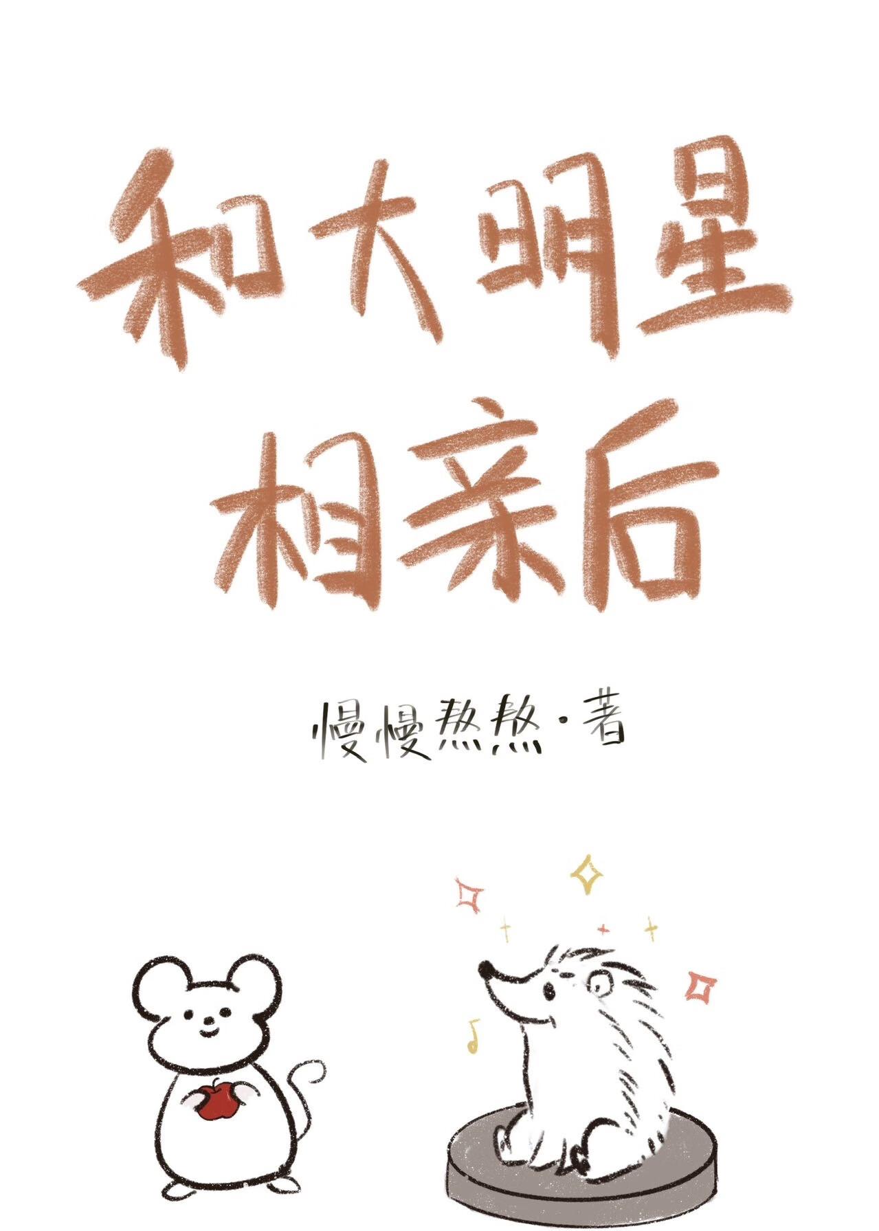 和大明星相亲后