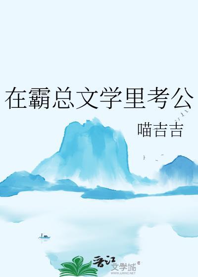 在霸总文学裏考公