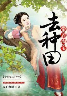 带着淘宝去种田