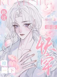 快穿:哥哥你好香,路过撩一下