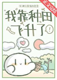 我靠种田飞升了［穿书］