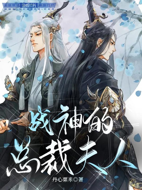 战神的总裁夫人