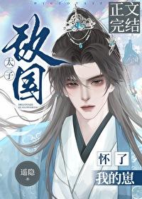 敌国太子怀了我的崽