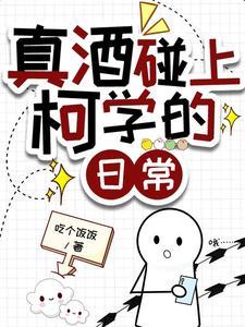 真酒碰上柯学的日常
