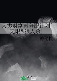 人类财富再分配计划[无限&amp;amp;狼人杀]