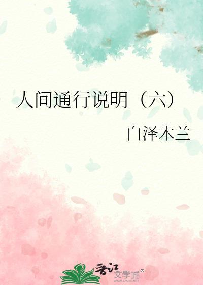 人间通行说明（六）