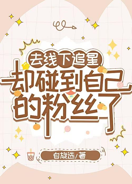 去线下追星却碰到自己的粉丝了