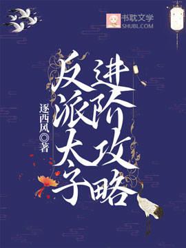 反派太子进阶攻略