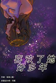喜欢了她好多年