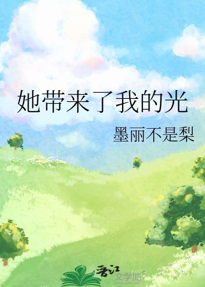 她带来了我的光