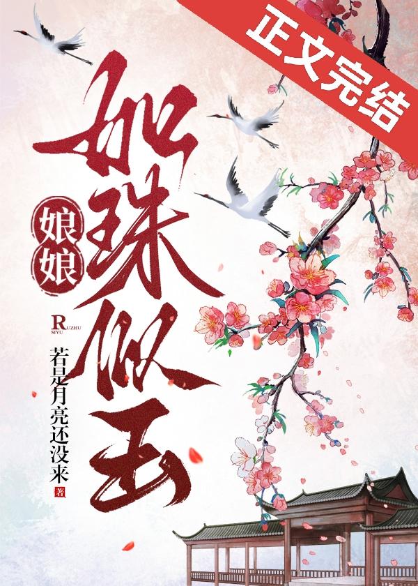 娘娘如珠似玉