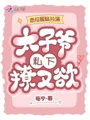 恋综暧昧拉满,太子爷私下撩又欲