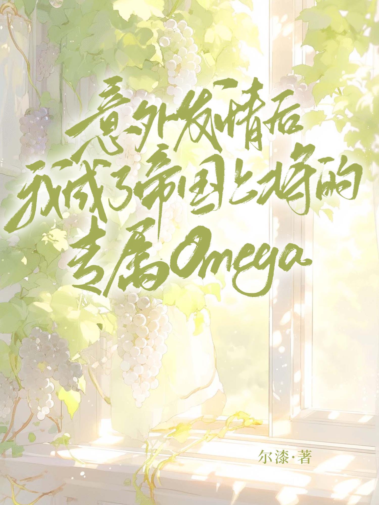 意外发情后,我成了帝国上将的专属Omega
