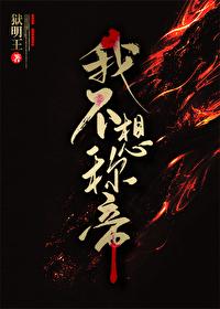 我不想称帝