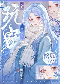 榜一玩家[无限]