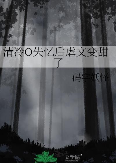 清冷O失忆后虐文变甜了