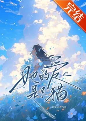 疯批影后的老婆是只猫