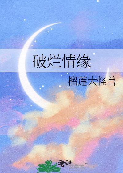 破烂情缘