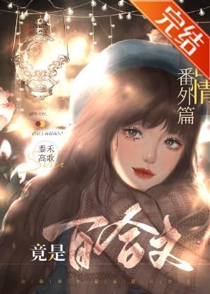 言情番外篇竟是百合文