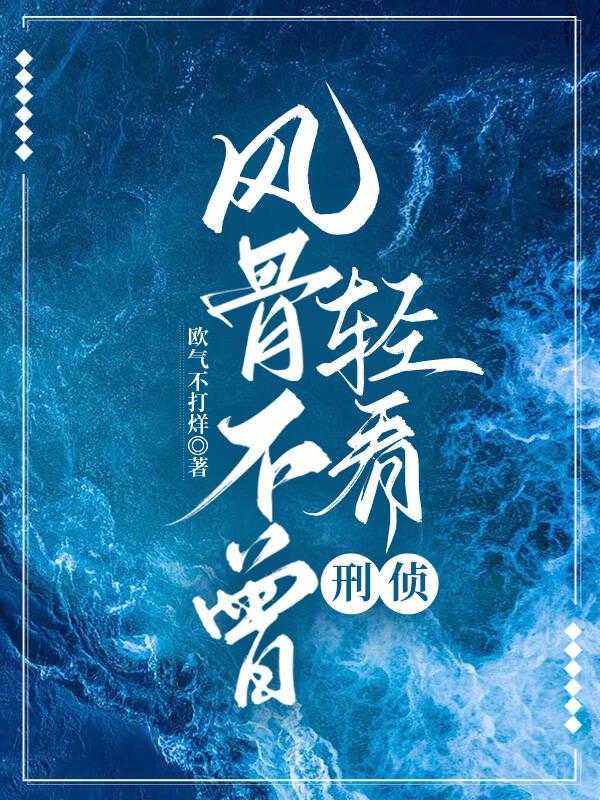 风骨不曾轻看·刑侦